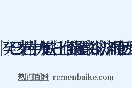癸巳岁邑中大歉三七侄捐金散谷以济艰食因成是什么意思的图片